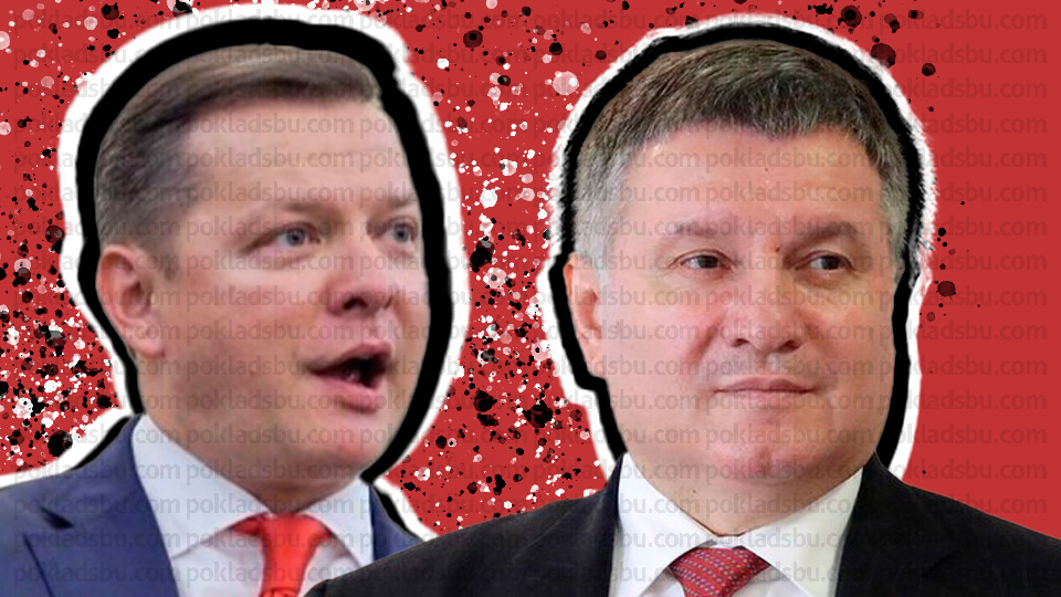 Арсен Аваков и Ляшко ОПГ захватывает украину